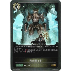 画像: 古き護り手