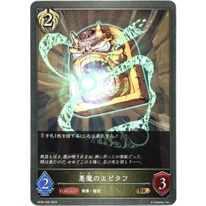 画像: 悪魔のエピタフ