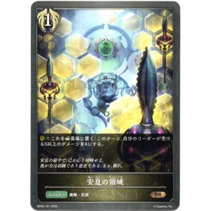 画像: 安息の領域