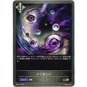 画像: グリザレイ