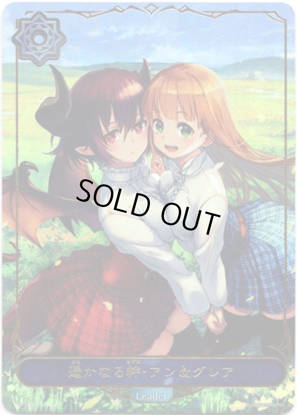 画像1: 【リーダー】遥かなる絆・アン＆グレア (1)