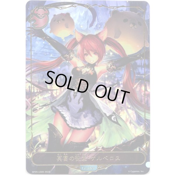 画像1: ※傷有り品（返品交換対象外）【リーダー】冥宴の祝犬・ケルベロス (1)