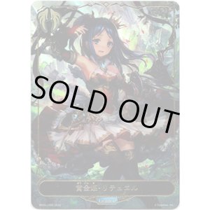 画像: 【リーダー】黄金姫・リテュエル