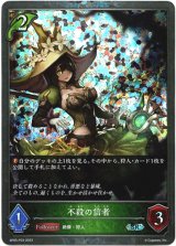 画像: 【プレミアム】不殺の信者