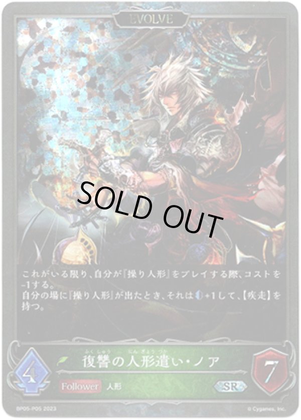 画像1: 【プレミアム】【EVOLVE】復讐の人形遣い・ノア (1)
