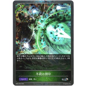 画像: 【プレミアム】不殺の刻印