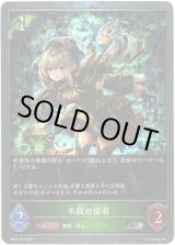 画像: 【プレミアム】不殺の従者