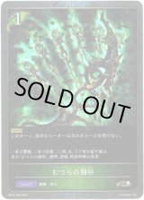 画像: 【プレミアム】むつらの刻印
