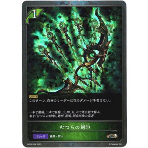 画像: 【プレミアム】むつらの刻印