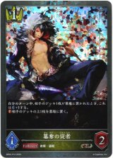 画像: 【プレミアム】簒奪の従者