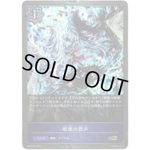 画像: 【プレミアム】破壊の歌声