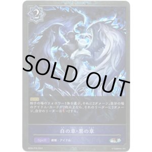 画像: 【プレミアム】白の章・黒の章