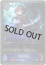 画像: 【プレミアム】真実の信者