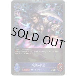 画像: 【プレミアム】破壊の従者