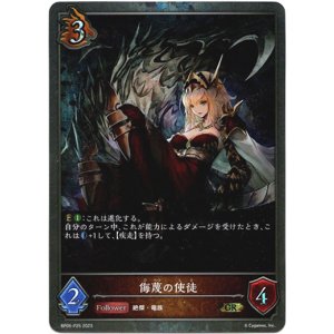 画像: 【プレミアム】侮蔑の使徒