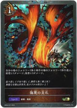 画像: 【プレミアム】侮蔑の炎爪