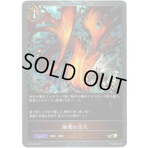 画像: 【プレミアム】侮蔑の炎爪