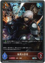 画像: 【プレミアム】侮蔑の信者