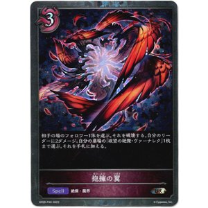 画像: 【プレミアム】抱擁の翼