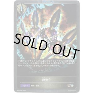 画像: 【プレミアム】救世主