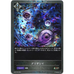 画像: 【プレミアム】グリザレイ