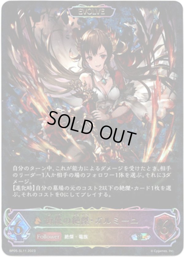 画像1: 【スーパーレジェンド】【EVOLVE】侮蔑の絶傑・ガルミーユ (1)