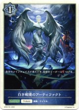 画像: 【ウィッチ】白き破壊のアーティファクト