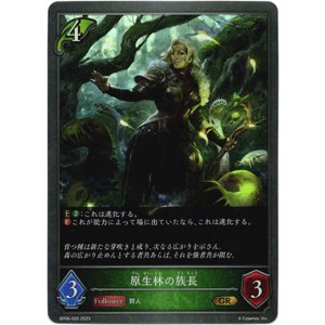 画像: 原生林の族長