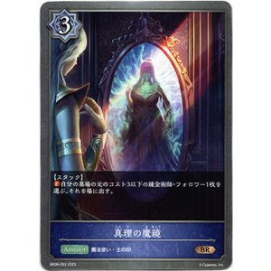 画像: 真理の魔鏡