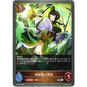 画像: 深緑龍の軍師