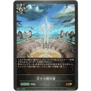 画像: 頂きの闘技場