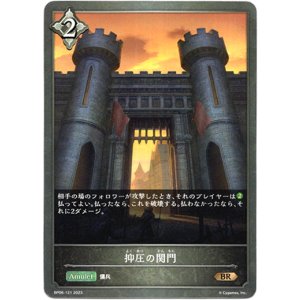 画像: 抑圧の関門