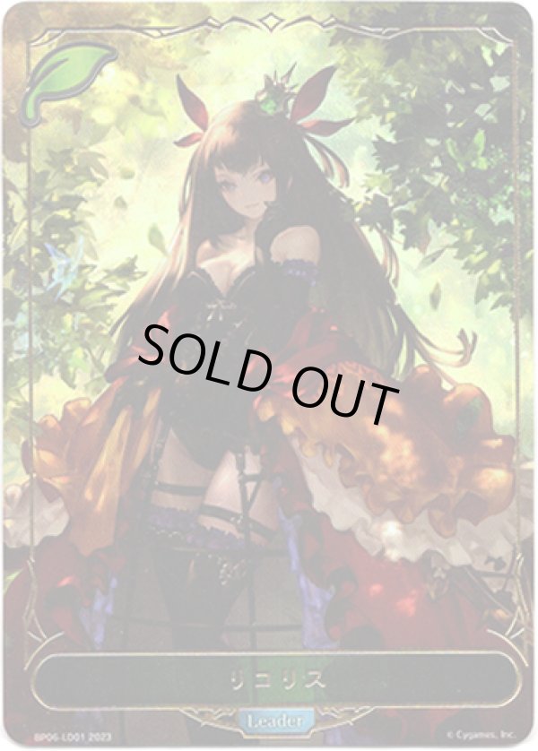 画像1: 【リーダー】リコリス (1)