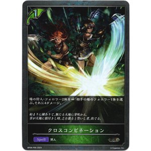 画像: 【プレミアム】クロスコンビネーション