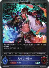 画像: 【プレミアム】【EVOLVE】鬼呼びの導師