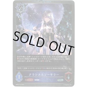 画像: 【プレミアム】クラシカルソーサラー