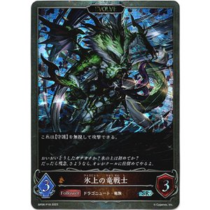 画像: 【プレミアム】【EVOLVE】氷上の竜戦士