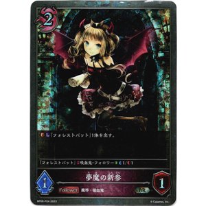 画像: 【プレミアム】夢魔の新参