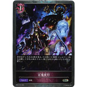 画像: 【プレミアム】百鬼夜行