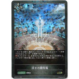 画像: 【プレミアム】頂きの闘技場