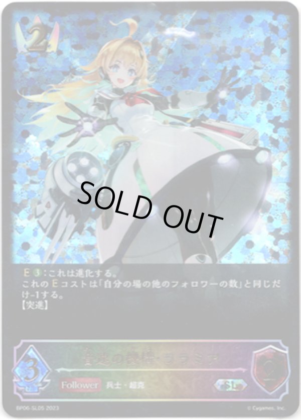 画像1: 【スーパーレジェンド】音速の機構・ララミア (1)