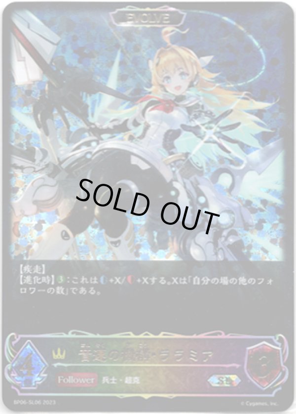 画像1: 【スーパーレジェンド】【EVOLVE】音速の機構・ララミア (1)