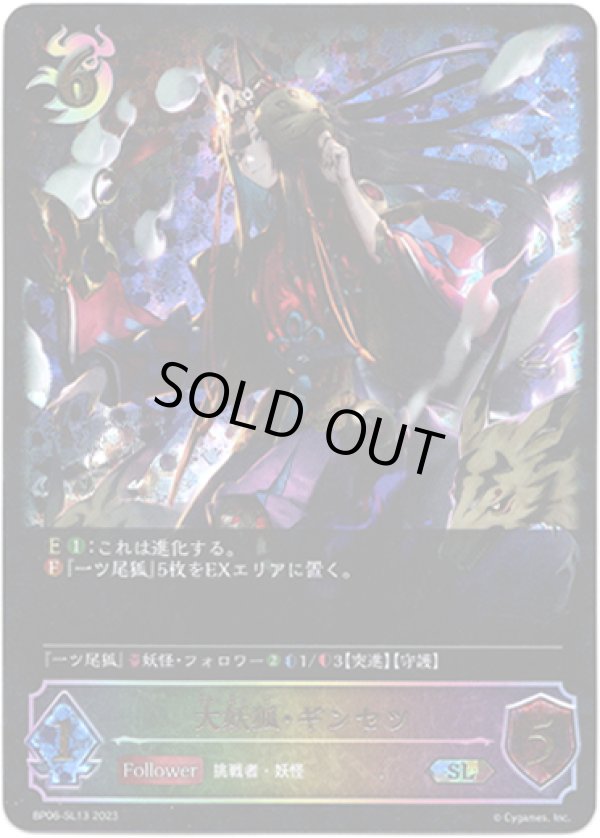 画像1: 【スーパーレジェンド】大妖狐・ギンセツ (1)