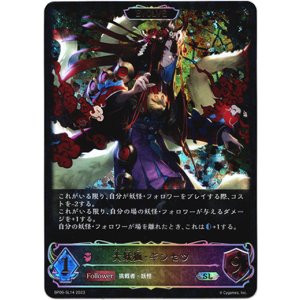 画像: 【スーパーレジェンド】【EVOLVE】大妖狐・ギンセツ