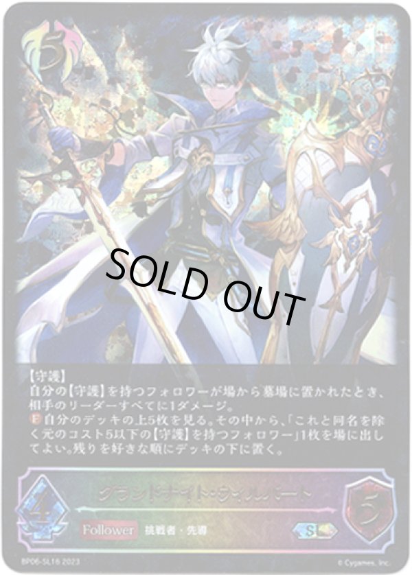 画像1: 【スーパーレジェンド】グランドナイト・ウィルバート (1)