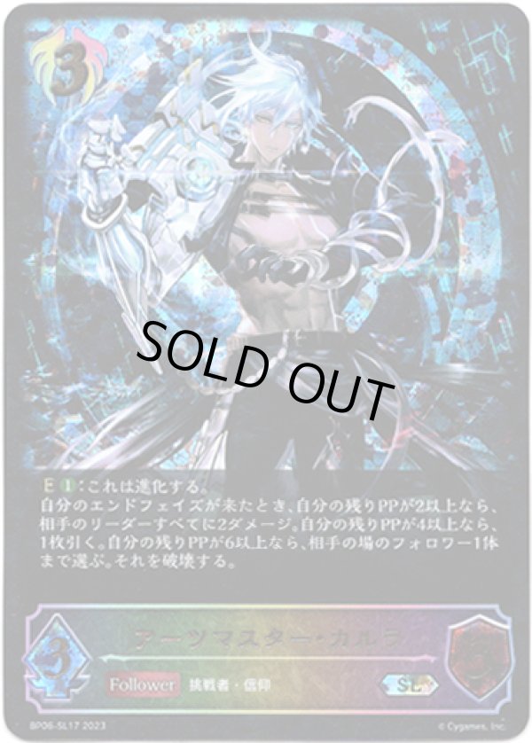 画像1: 【スーパーレジェンド】アーツマスター・カルラ (1)