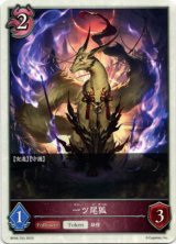 画像: 【ナイトメア】一ツ尾狐