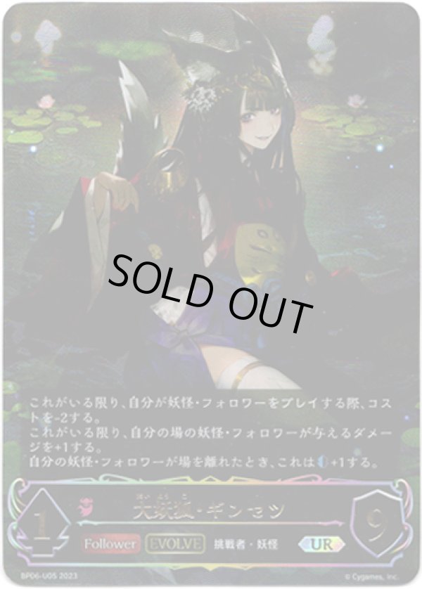画像1: 【アルティメット】【EVOLVE】大妖狐・ギンセツ (1)