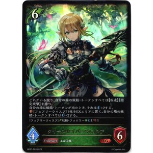 画像: クイーンセイバー・シンシア