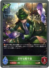 画像: 奇妙な帽子屋